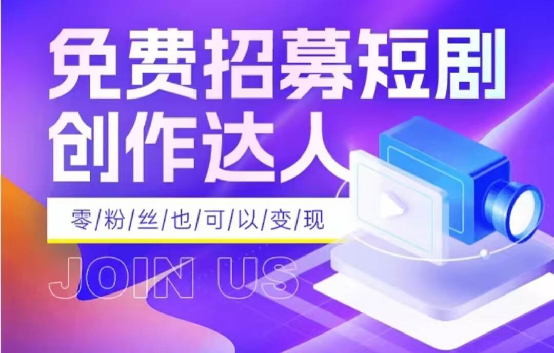 全网首发抖音短剧蓝海项目，低门槛零成本日入四位数，每日操作半小时即可-问小徐资源库