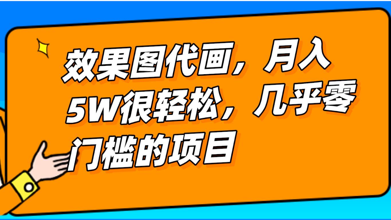 几乎0门槛的效果图代画项目，一键生成无脑操作，轻松月入5W+-问小徐资源库