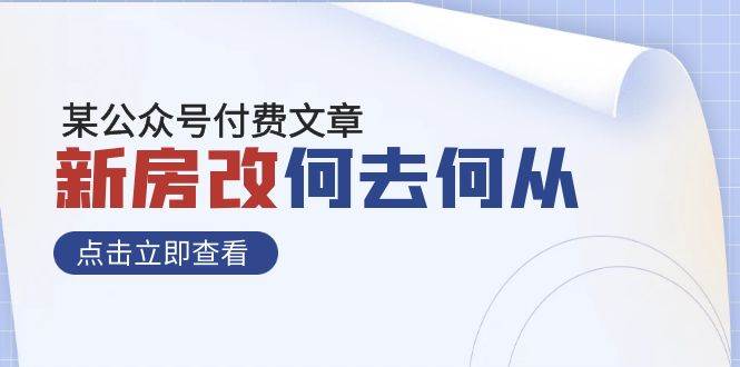 某公众号付费文章《新房改，何去何从！》再一次彻底改写社会财富格局-问小徐资源库