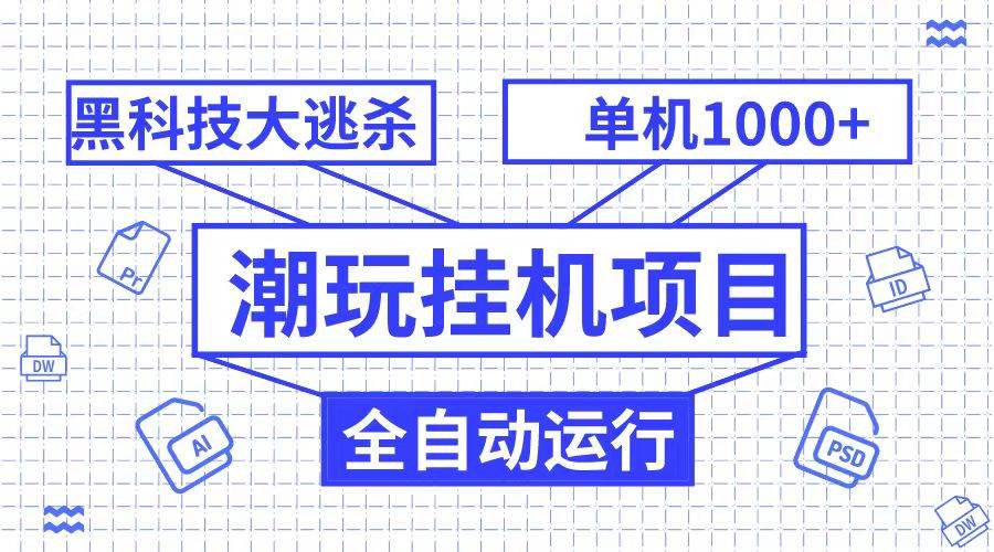 潮完挂机项目，黑科技全自动大逃杀，单机1000+无限多开-问小徐资源库