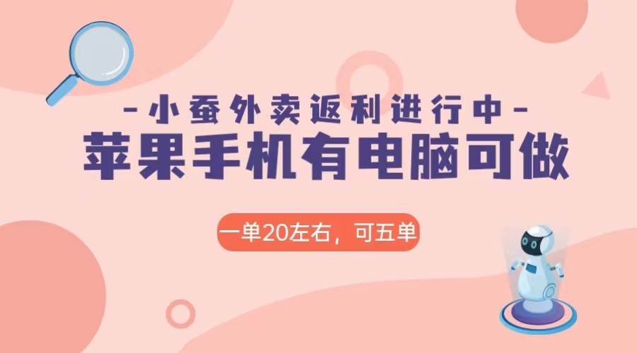 美团外卖合作软件小蚕返利，免米日入60＋，有苹果手机，电脑就可以做！-问小徐资源库