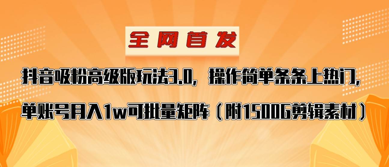 抖音涨粉高级版玩法，操作简单条条上热门，单账号月入1w-问小徐资源库