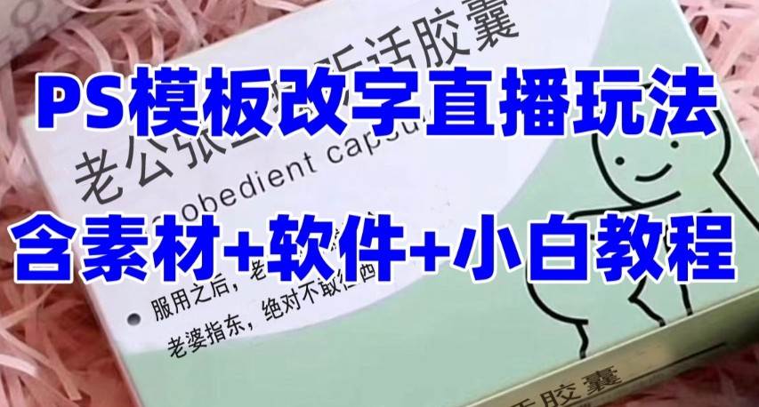 最新直播【老公听话约盒】礼物收割机抖音模板定制类，PS模板改字直播玩法-问小徐资源库