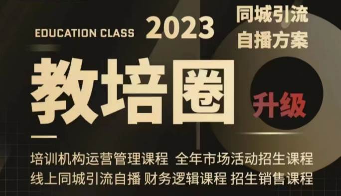 教培圈同城引流，教培运营体系课程（运营/管理/招生/引流全套课程）-问小徐资源库