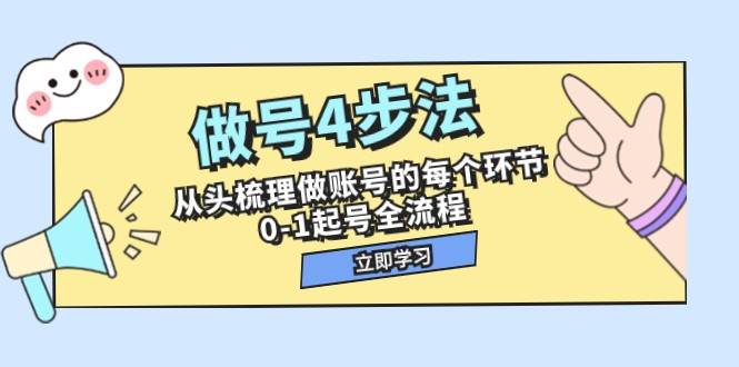 做号4步法，从头梳理做账号的每个环节，0-1起号全流程（44节课）-问小徐资源库