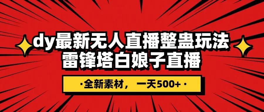 抖音整蛊直播无人玩法，雷峰塔白娘子直播 全网独家素材+搭建教程 日入500+-问小徐资源库