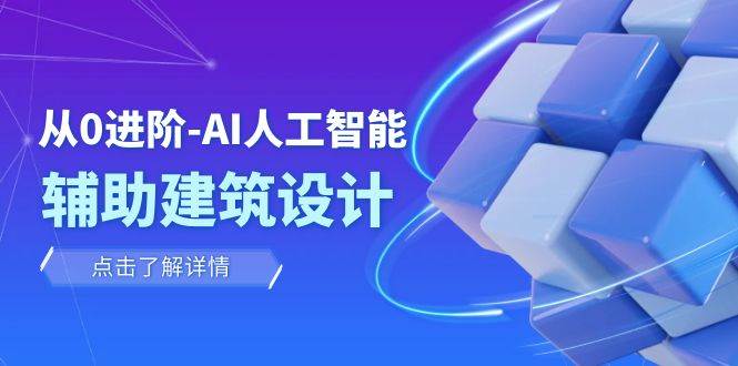 从0进阶：AI·人工智能·辅助建筑设计/室内/景观/规划（22节课）-问小徐资源库