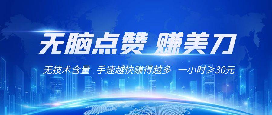 国外网站点赞赚美刀   无技术含量    小白无脑操作    1小时收益≥30元-问小徐资源库