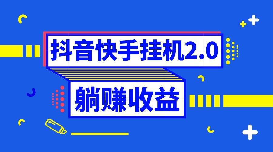 抖音挂机全自动薅羊毛，0投入0时间躺赚，单号一天5-500＋-问小徐资源库