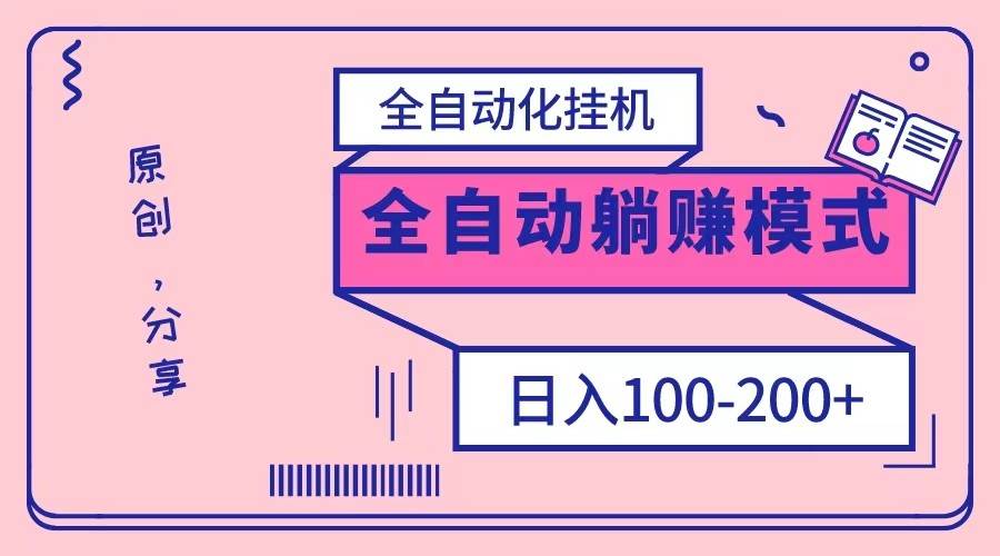 电脑手机通用挂机，全自动化挂机，日稳定100-200【完全解封双手-超级给力】-问小徐资源库