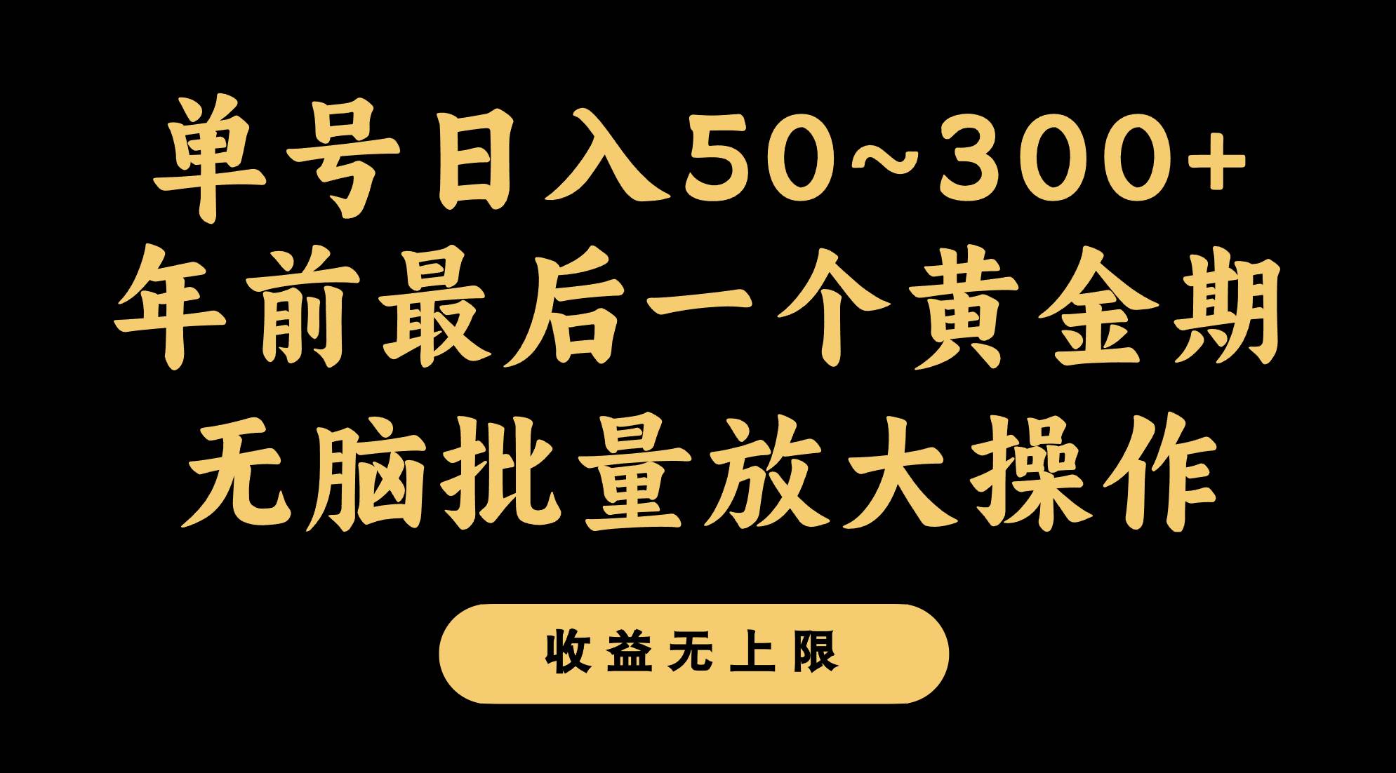 年前最后一个黄金期，单号日入300+，可无脑批量放大操作-问小徐资源库