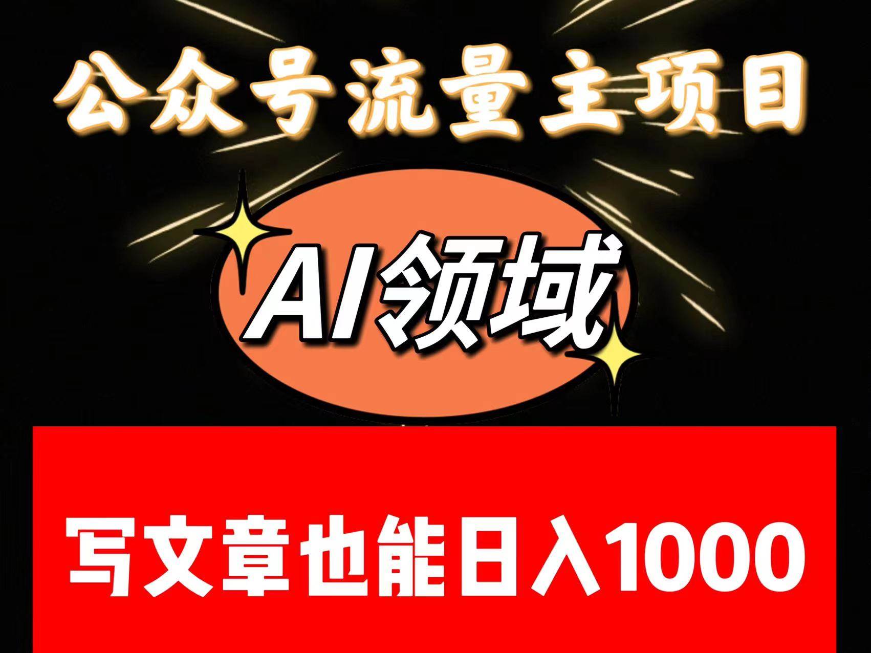 公众号流量主掘金——AI领域：一篇文章也能日入一千多+-问小徐资源库