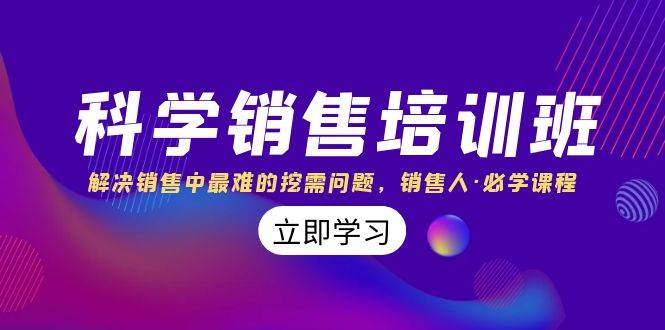 科学销售培训班：解决销售中最难的挖需问题，销售人·必学课程（11节课）-问小徐资源库