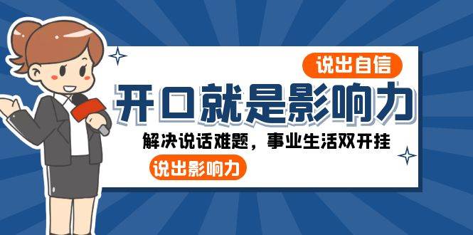 开口就是影响力：说出自信，说出影响力！解决说话难题，事业生活双开挂-问小徐资源库