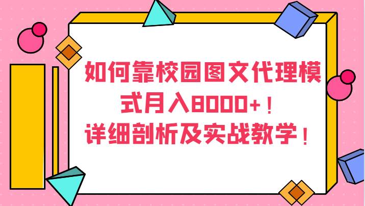 如何靠校园图文代理模式月入8000+！详细剖析及实战教学！-问小徐资源库