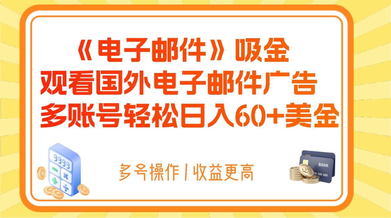 电子邮件吸金，观看国外电子邮件广告，多账号轻松日入60+美金-问小徐资源库