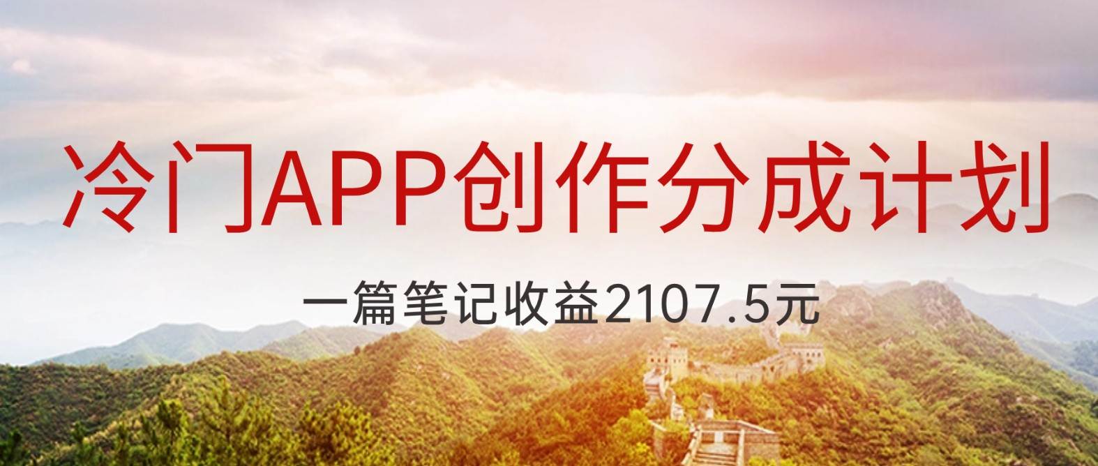 冷门APP创作分成计划，最新风口，做第一批吃螃蟹的人，一篇笔记收益2107.5元-问小徐资源库