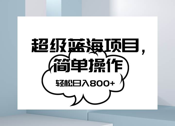 抖音表情包项目，简单操作小白也能做，可放大矩阵，轻松日入800+，-问小徐资源库