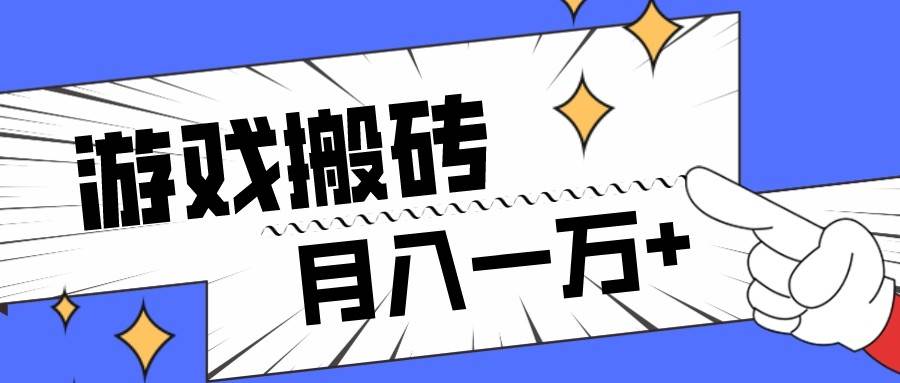 全网首发命运方舟游戏搬砖项目，小白可做，月入一万+-问小徐资源库