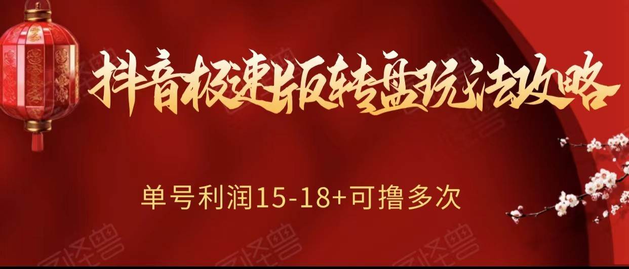 抖音极速版转盘玩法攻略、单号利润15-18，可撸多次！-问小徐资源库