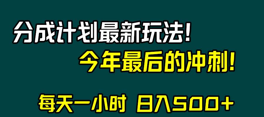 视频号分成计划最新玩法，日入500+，年末最后的冲刺-问小徐资源库