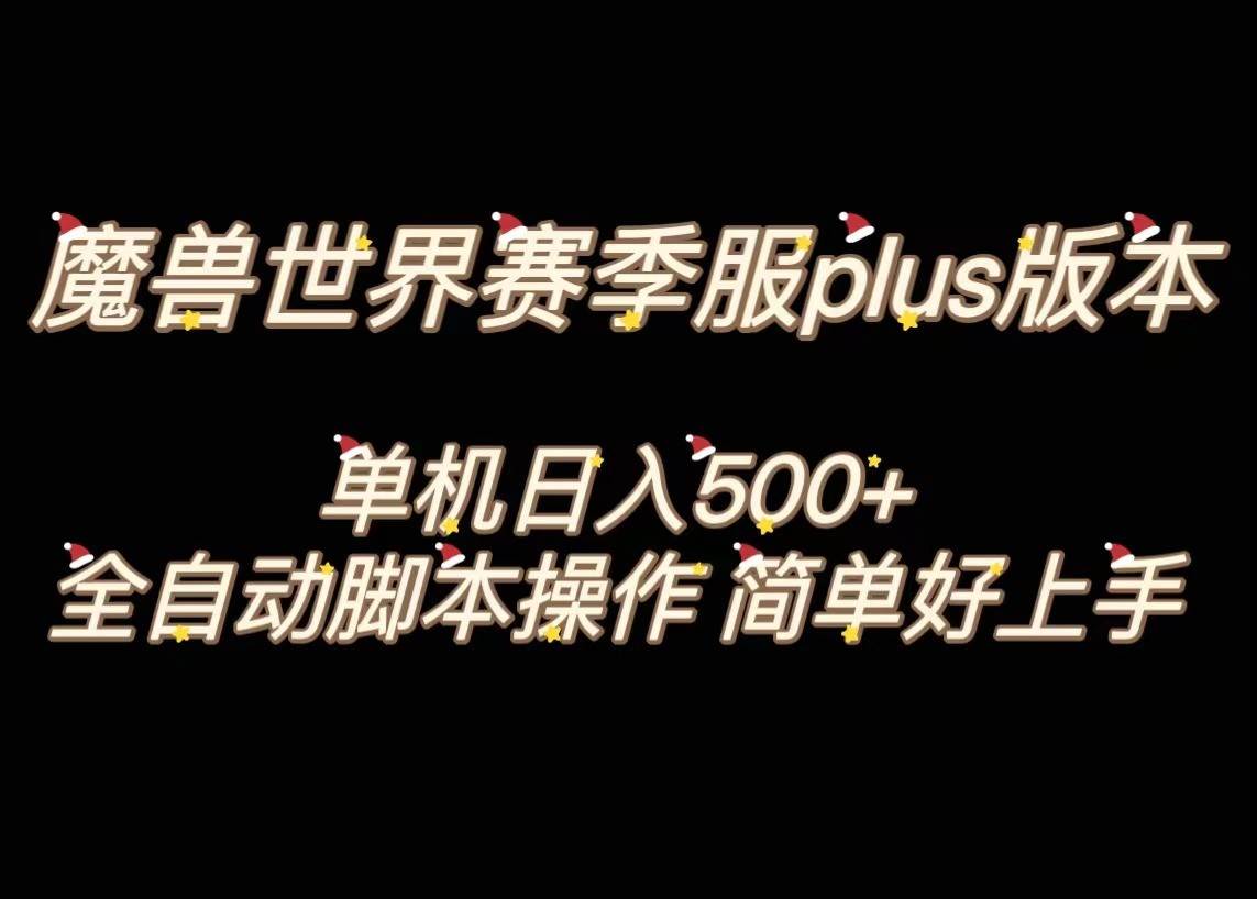 魔兽世界plus版本全自动打金搬砖，单机500+，操作简单好上手。-问小徐资源库