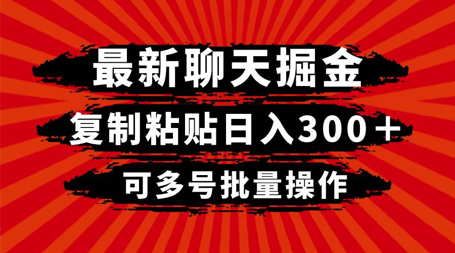 最新聊天掘金，复制粘贴日入300＋，可多号批量操作-问小徐资源库