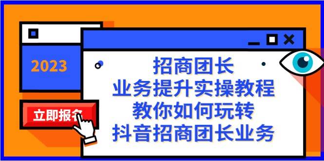 招商团长-业务提升实操教程，教你如何玩转抖音招商团长业务（38节课）-问小徐资源库