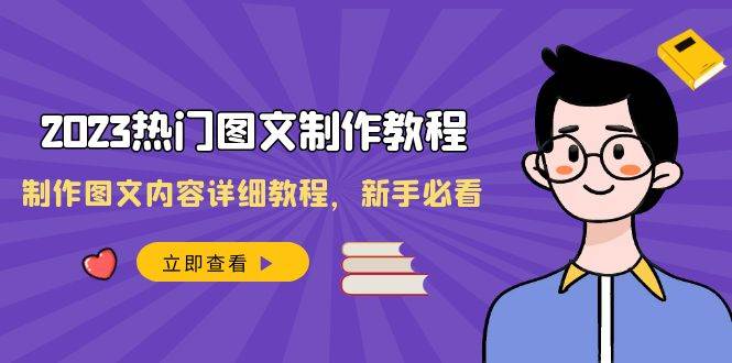 2023热门图文制作教程，制作图文内容详细教程，新手必看（30节课）-问小徐资源库