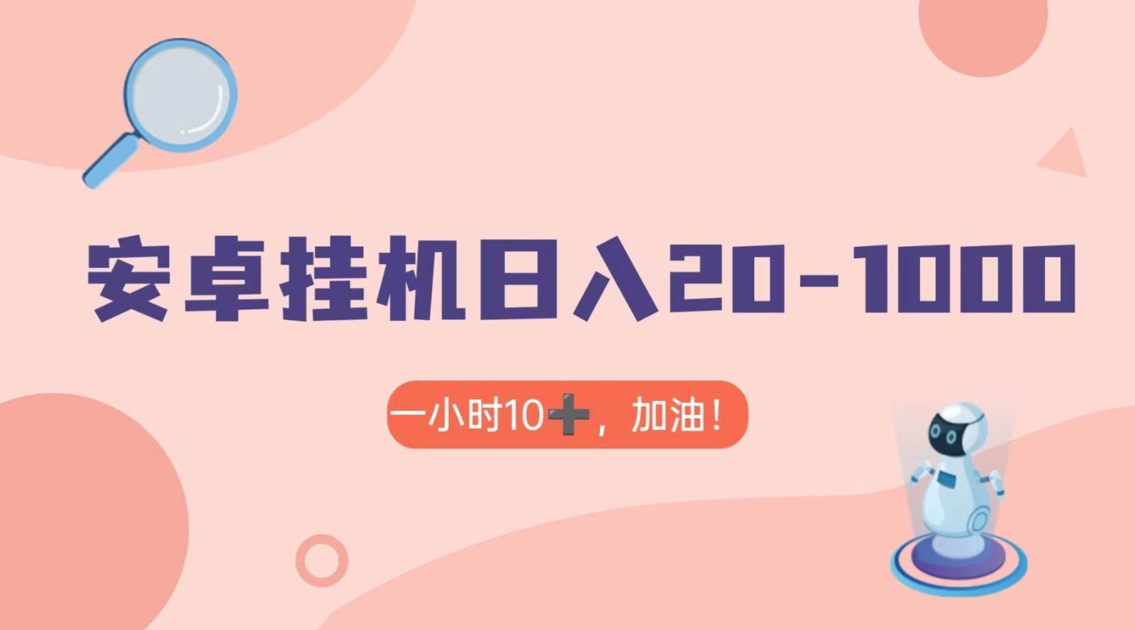 有米APP安卓手机无脑挂机，日入20-1000＋ 可批量-问小徐资源库