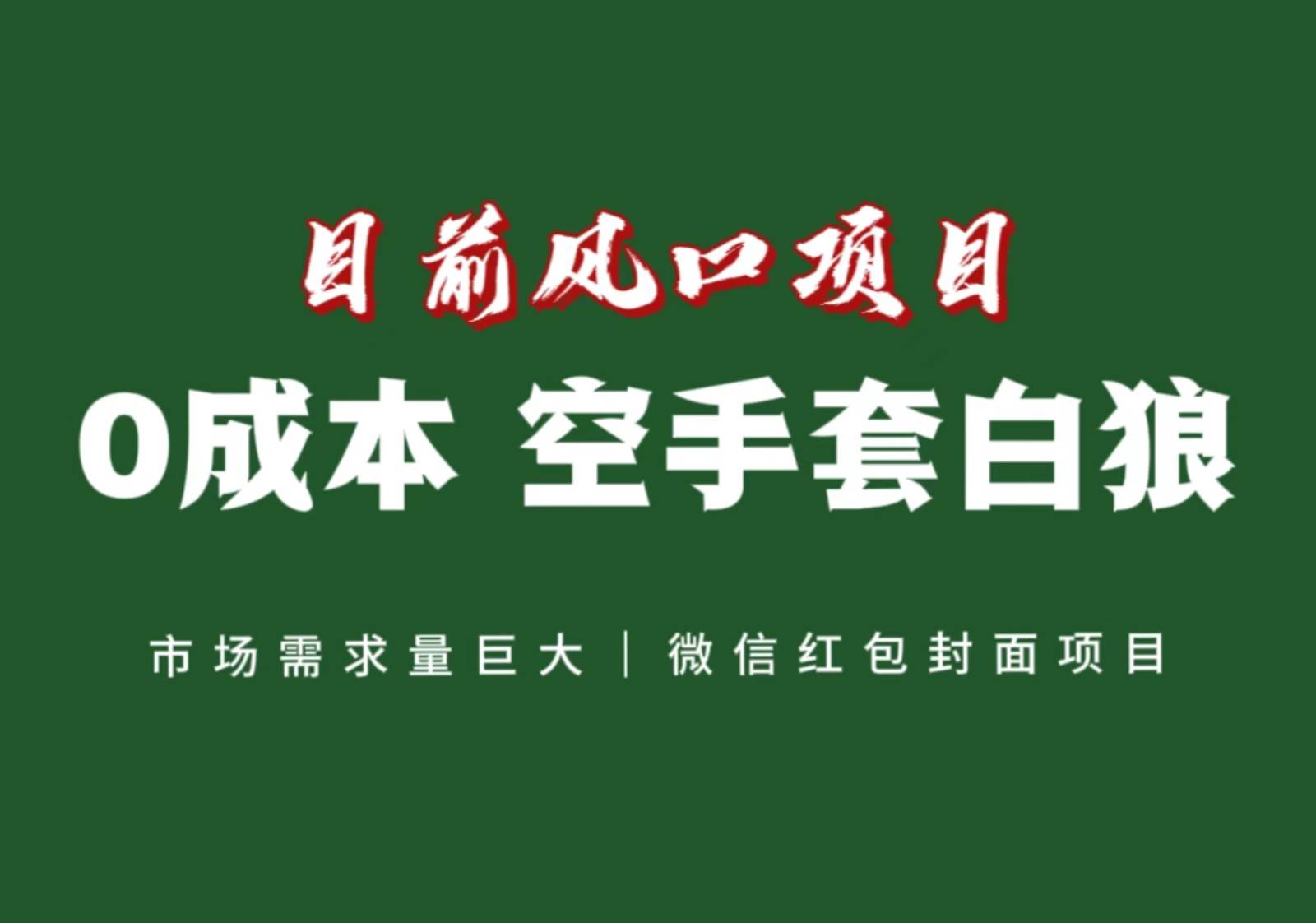 风口来了，猪都会起飞，风口项目，小白镰刀均可操作，红包封面项目-问小徐资源库