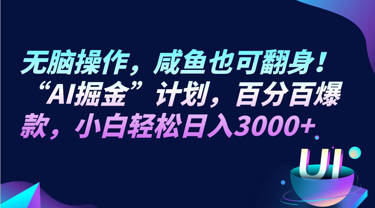 无脑操作，咸鱼也可翻身！“AI掘金“计划，百分百爆款，小白轻松日入3000+-问小徐资源库