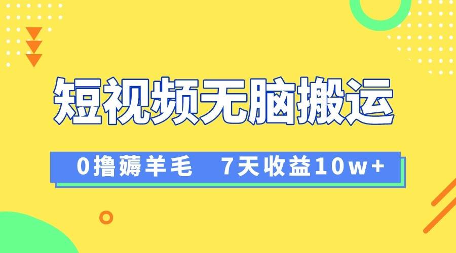 12月最新无脑搬运薅羊毛，7天轻松收益1W，vivo短视频创作收益来袭-问小徐资源库