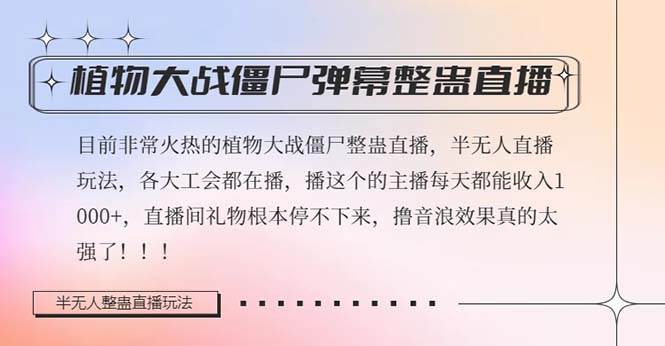 半无人直播弹幕整蛊玩法2.0，日入1000+植物大战僵尸弹幕整蛊，撸礼物音浪效果很强大-问小徐资源库