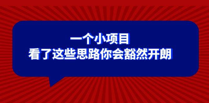 某公众号付费文章：一个小项目，看了这些思路你会豁然开朗-问小徐资源库