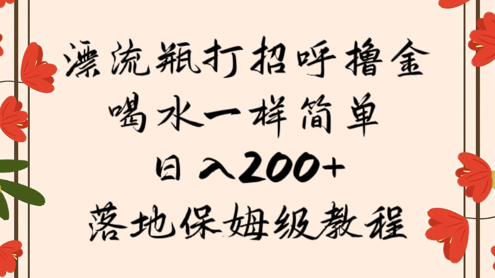 漂流瓶打招呼撸金，喝水一样简单，日入200＋，落地保姆级教程-问小徐资源库