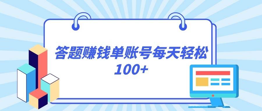 答题赚钱，每个账号单日轻松100+，正规平台-问小徐资源库