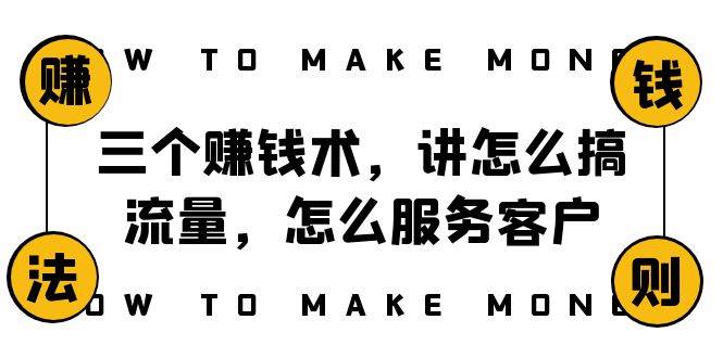 阿国随笔三个赚钱术，讲怎么搞流量，怎么服务客户，年赚10万方程式-问小徐资源库