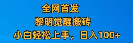 最新腾讯游戏搬砖，保姆级教学，每天二十分钟，新手多号也能日入100+-问小徐资源库