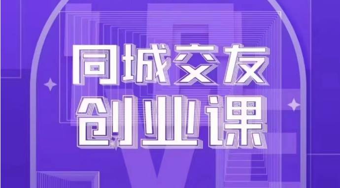 同城交友创业课：系统化的教你如何在你的城市进行一场同城交友创业-问小徐资源库