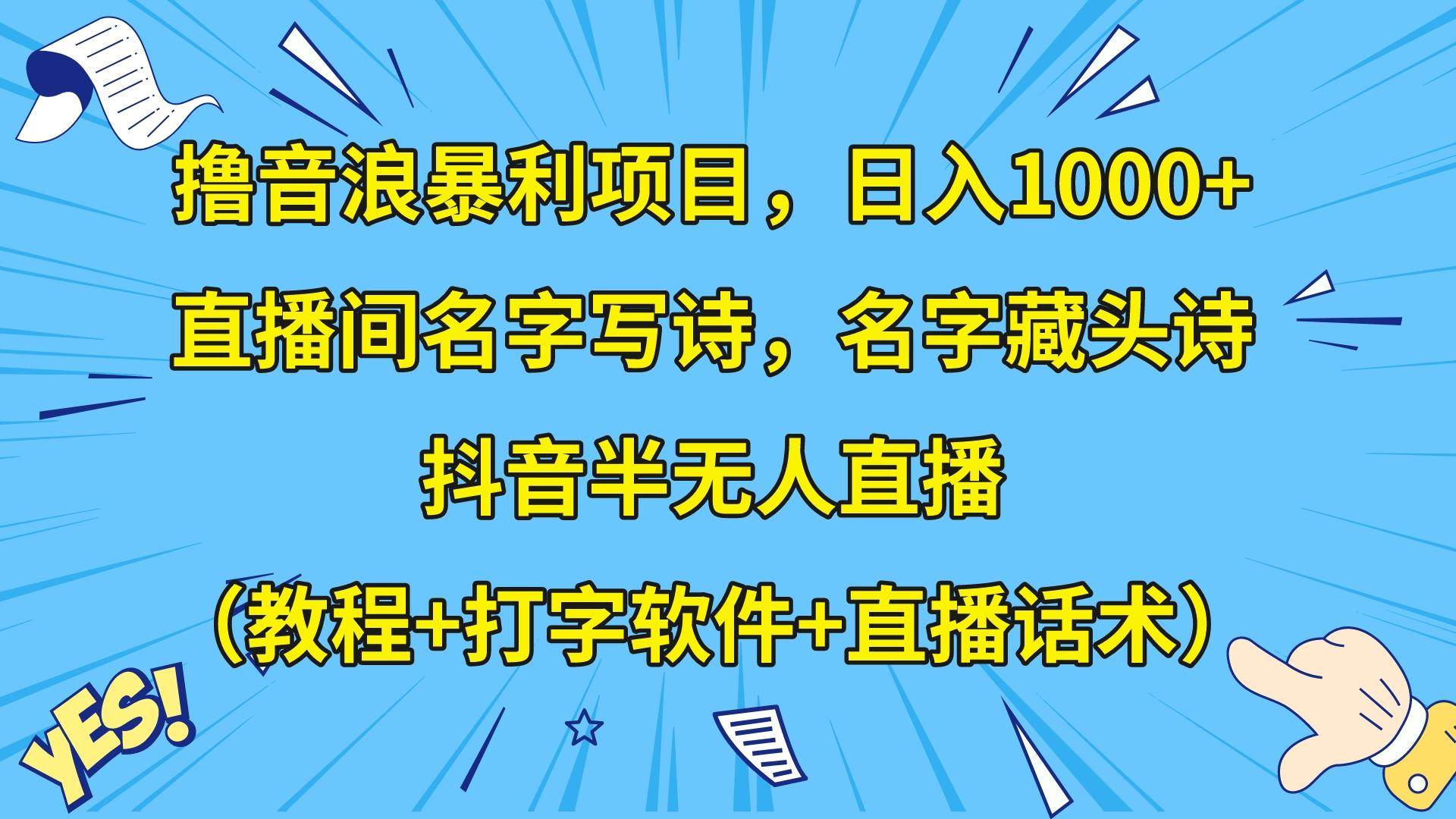 撸音浪暴利日入1000+，名字写诗，名字藏头诗，抖音半无人直播（教程+软件+话术）-问小徐资源库