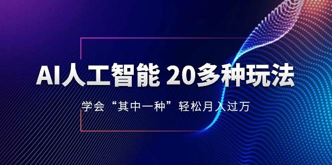 人工智能的几十种最新玩法，学会一种月入1到10w（含素材、模型）-问小徐资源库