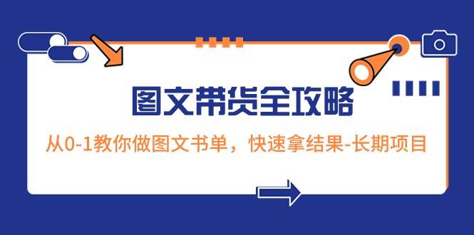 超火的图文带货全攻略：从0-1教你做图文书单，快速拿结果-长期项目-问小徐资源库