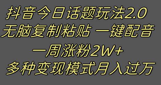 抖音今日话题2.0最新玩法  复制粘贴配音 一周涨粉2W+ 过万真的很简单-问小徐资源库