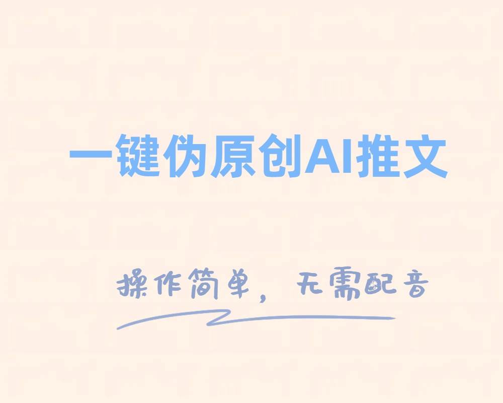 一键伪原创小说推文，制作简单轻松变现-问小徐资源库