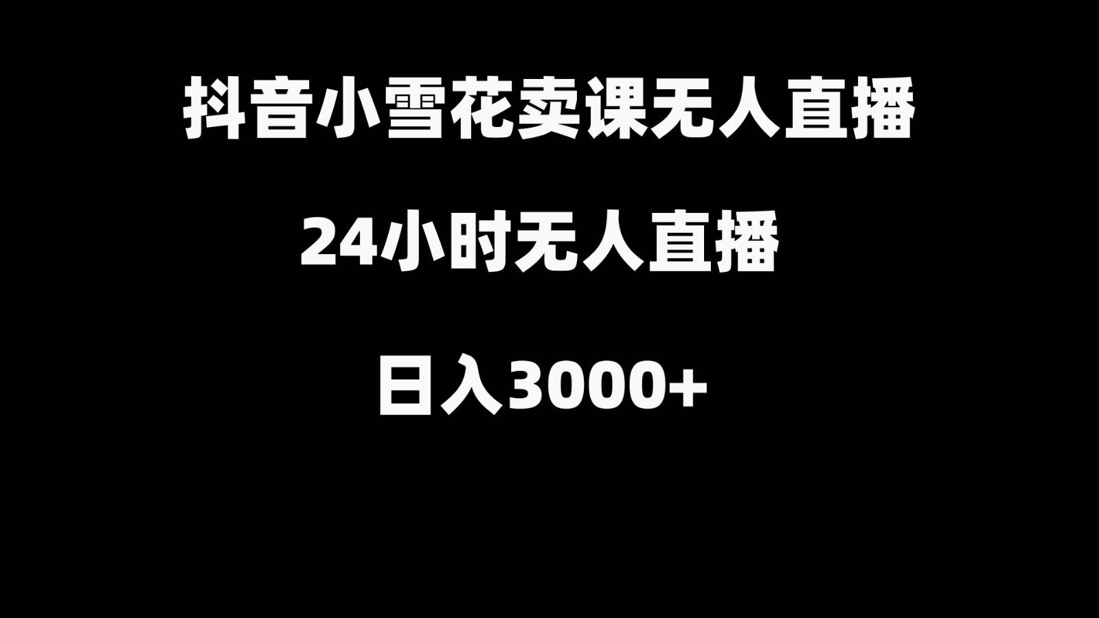 抖音小雪花卖缝补收纳教学视频课程，无人直播日入3000+-问小徐资源库