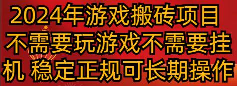 2024年游戏搬砖项目 不需要玩游戏不需要挂机 稳定正规可长期操作-问小徐资源库