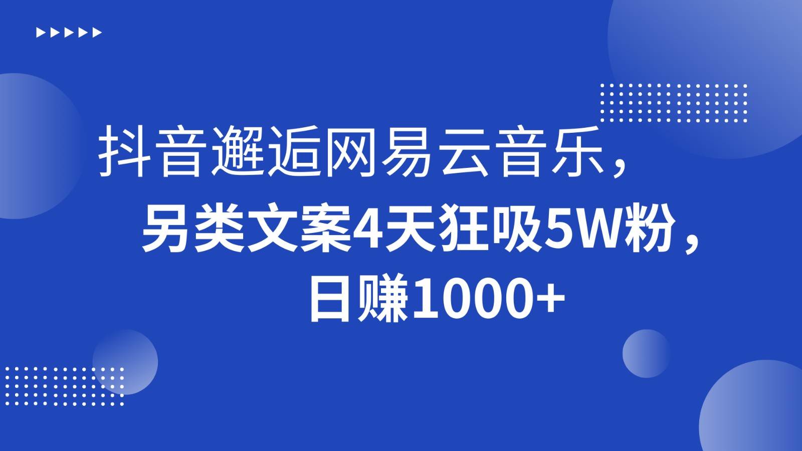 抖音邂逅网易云音乐，另类文案4天狂吸5W粉，日赚1000+-问小徐资源库