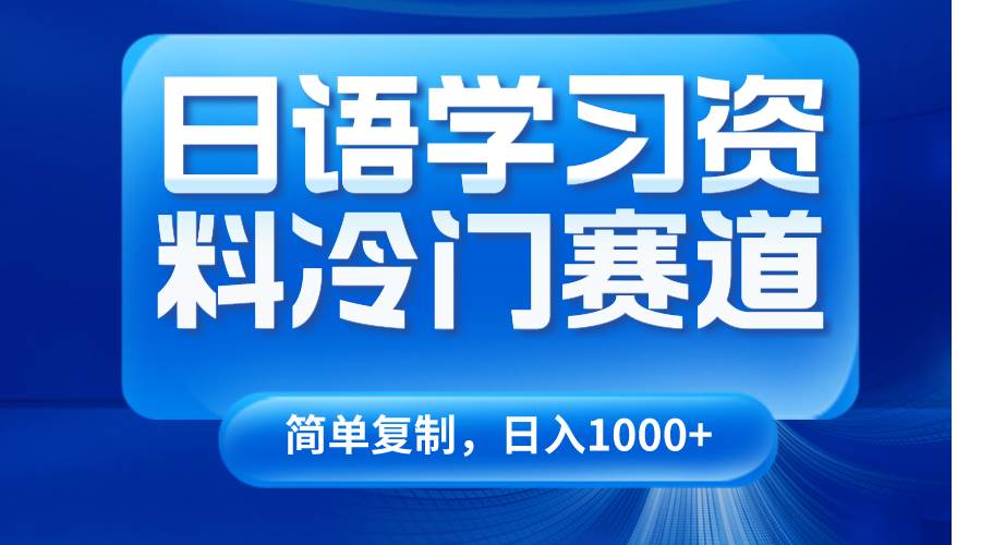 日语学习资料冷门赛道，日入1000+（视频教程+资料）-问小徐资源库