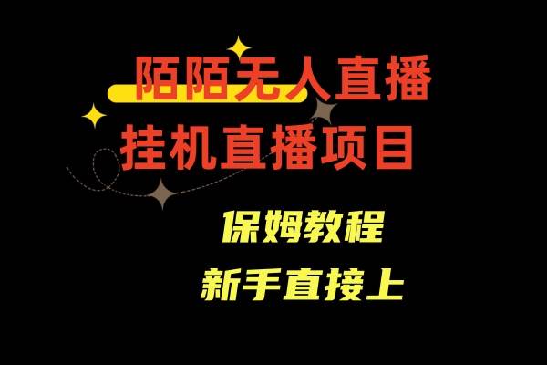 收费1980的，陌陌无人直播，通道人数少，新手容易上手-问小徐资源库